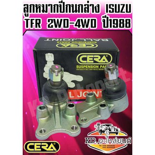 ลูกหมากปีกนกล่าง ISUZU TFR 2WD-4WD ปี 1988 ( 1 กล่อง 1 คู่ ) CB-5282S