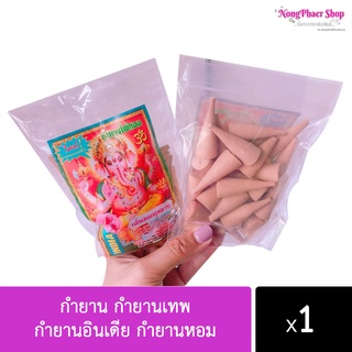 พร้อมส่ง!! กำยาน กำยานเทพ กำยานอินเดีย กำยานหอม (แม่ค้าคละกลิ่นให้นะคะ)