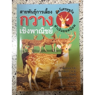 หนังสือสายพันธุ์การเลี้ยงกวางเชิงพาณิชย์