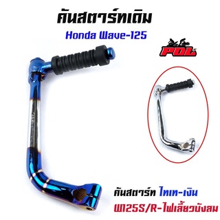 คันสตาร์ท เวฟ125R/S เวฟ125i ไฟเลี้ยวบังลม งานหนา สเปคแท้ ชุบโครเมี่ยมหนา งานไทเท2รอบ  อะไหล่เวฟ125