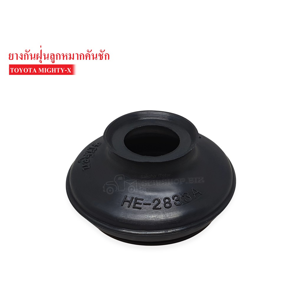 ยางกันฝุ่นลูกหมากคันชัก TOYOTA ไมตี้เอ็กซ์ (HE-2833A)