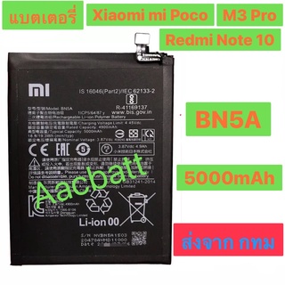 แบตเตอรี่ Xiaomi Mi Poco M3 Pro / Redmi Note 10 BN5A 5000mAh ส่งจาก กทม