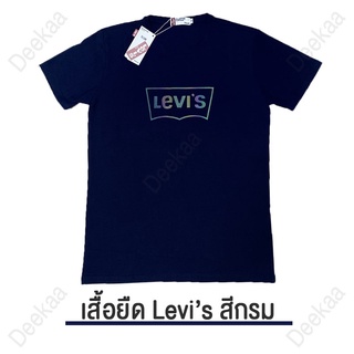 เสื้อยืดLevisสีกรม เสื้อผู้ชาย เสื้อผู้หญิง เสื้อยี่ห้อ