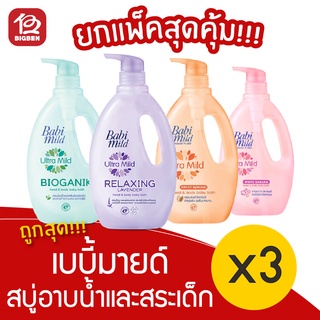 [แพ็ค 3 ขวด] Babi Mild เบบี้มายด์ 850มล. สบู่เหลว อาบและสระ ขวดปั๊ม