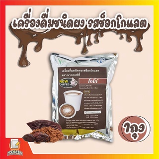 เครื่องดื่มชนิดผง รสช็อกโกแลต,คาปูชิโน่,เอสเพรสโซ่,ชาเย็น NOW COFFEE เครื่องดื่มชนิดผงปรุงสำเร็จ พร้อมส่ง!!