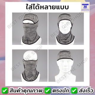 โม่งคลุมหัว ผ้าเย็น กันแดด 100% โม่งคลุมหัว เปิดหัว เปิดคางได้ กัน UV กระชับ แห้งไว โม่ง หมวกโม่งกันแดดโม่งขี่มอไซค์