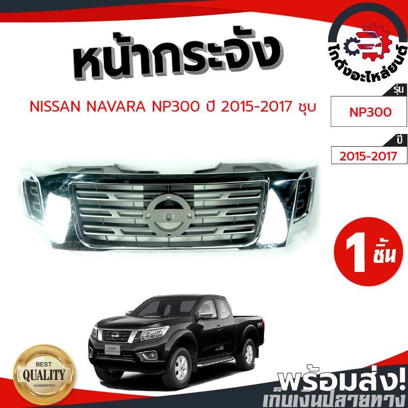 หน้ากระจัง นิสสัน นาวาร่า ปี 2015-2017 ชุบ (NP300) NISSAN NAVARA NP300 2015-2017 โกดังอะไหล่ยนต์ อะไ