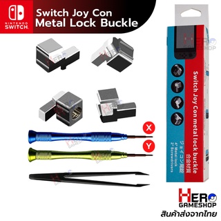 ชุดซ่อม lock Joy con Nintendo Switch แบบอลูมีเนียม พร้อมชุดไขควง