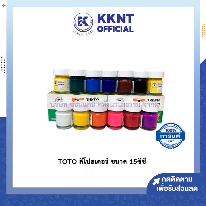 KKNT | สีโปสเตอร์ TOTO ขนาด 15 ซีซี หลากสี ราคา/ขวด