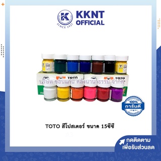 💙KKNT | สีโปสเตอร์ TOTO ขนาด 15 ซีซี หลากสี ราคา/ขวด