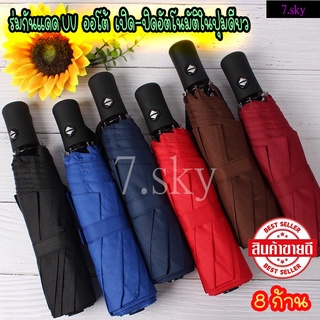 ร่มกันฝน ร่มพับ ร่มพับอัตโนมัติ ร่มพับกันแดด Large folding umbrella ร่มกันยูวี ร่มปุ่มกดอัตโนมัติ ร่มกันแดดพกพา