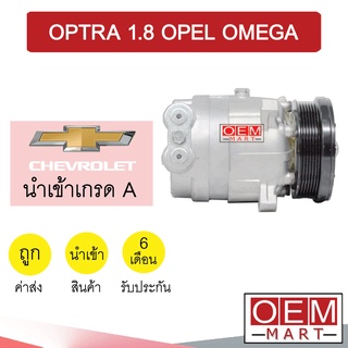 คอมแอร์ นำเข้า เชฟโรเลต ออพตร้า 1.8 โอเปิ้ล โอเมก้า คอมเพรสเซอร์ คอม แอร์รถยนต์ OPTRA 1800 OPEL OMEGA 123 981