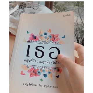 หนังสือ เธอหญิงที่มีความสุขที่สุดในโลก