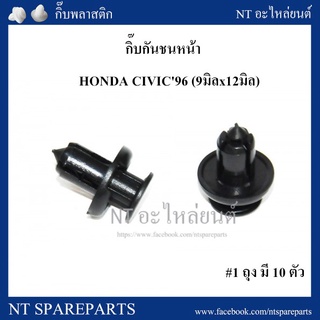 กิ๊บกันชนหน้า HD4 : HONDA CIVIC96 (9มิลx12มิล) เฮงยนต์ วรจักร