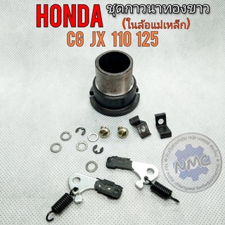 กาวนาทองขาว cg jx 110 125 ชุดกาวนาทองขาว ในล้อแม่เหล็ก honda cg jx 110 125