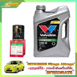 valvoline ECO 0W-20 3 L. วาโวลีน อีโค่ 0W-20 3L. แถมฟรี! ก.เครื่อง Speedmate 1ลูก ชุดพร้อมเปลี่ยนถ่าย mitsubishi มิราจ