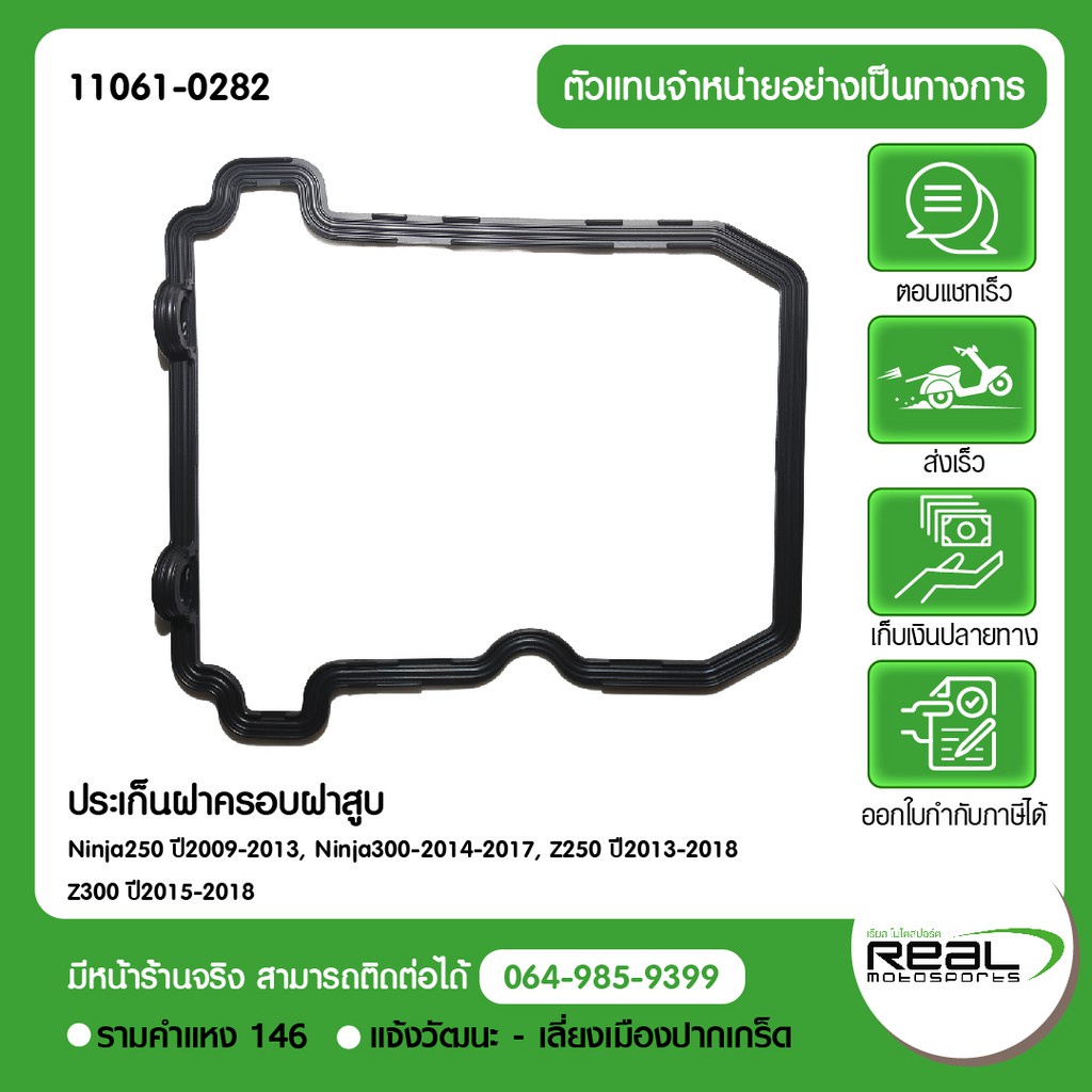Kawasaki ปะเก็นฝาสูบ Ninja250 ปี09-13, Ninja300 ปี 14-17, Z250 ปี 13-18, Z300 ปี2015-2018 สินค้าแท้ 100% P.11061-0282