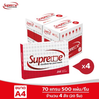 [ส่งฟรี!] Supreme กระดาษถ่ายเอกสาร 70 แกรม A4 จำนวน 4 ลัง