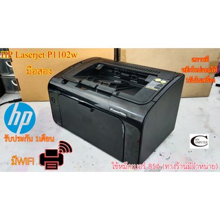 Printer Laser HP LaserJet P1102w มือสอง มีWIFI //สภาพดี // มีหมึกแถม 1ตลับ//แถมสาย USB + สายไฟ รับประกัน 1เดือน