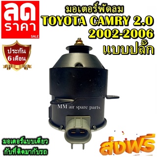 มอเตอร์ พัดลม TOYOTA CAMRY 2002-2006 เครื่อง2.0 โฉมACV30(ขวา) มอเตอร์พัดลมแอร์ พัดลมหม้อน้ำ โปรโมชั่น....ลดราคากระหน่ำ!!