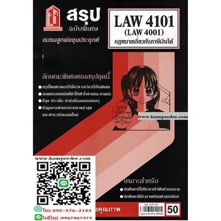 สรุปชีทรามLAW4101 (LAW4001) กฎหมายเกี่ยวกับภาษีเงินได้  50฿