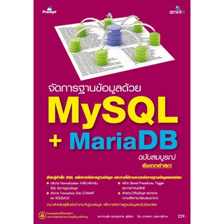 จัดการฐานข้อมูลด้วย MariaDB + MySQL ฉบับสมบูรณ์