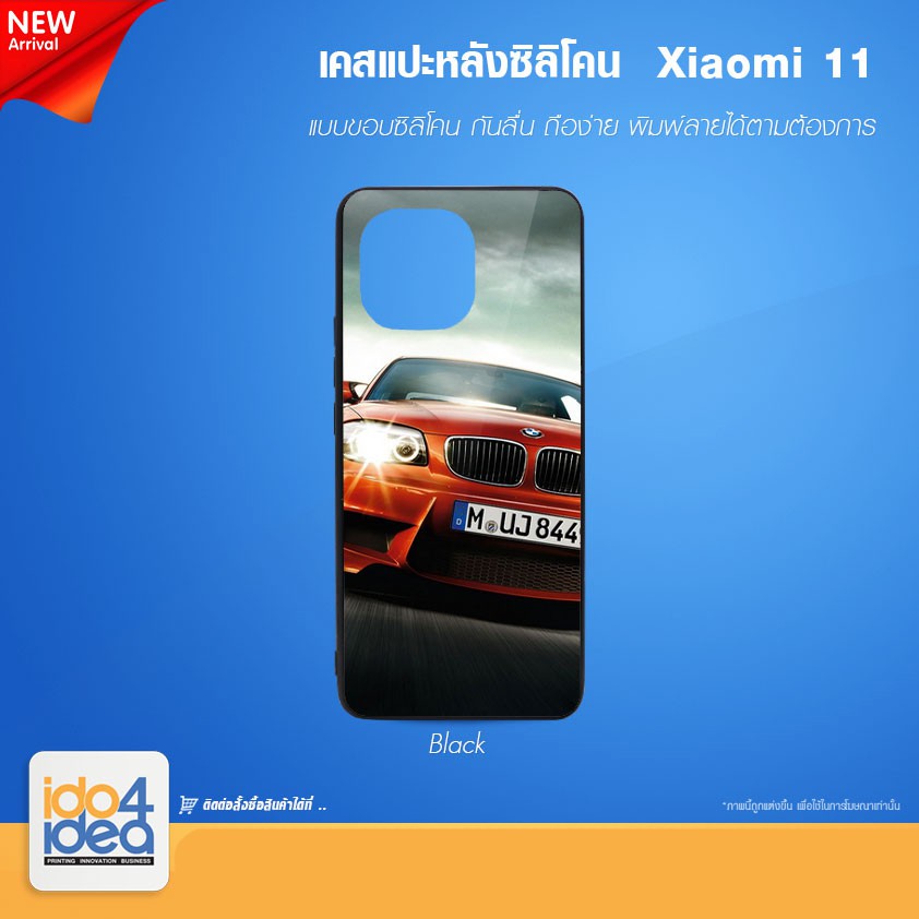 [ IDO4IDEA ] เคสแปะหลัง เปล่าสำหรับพิมพ์ภาพ รุ่น Xiaomi 11 ซิลิโคน ดำ (พร้อมแผ่นพิมพ์ภาพ)
