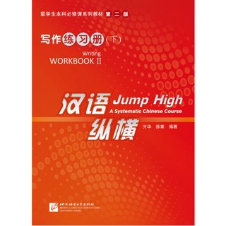 แบบฝึกหัดภาษาจีน Jump High: A Systematic Chinese Course - Writing Workbook 2 汉语 纵横 写作练习册（下）Jump High