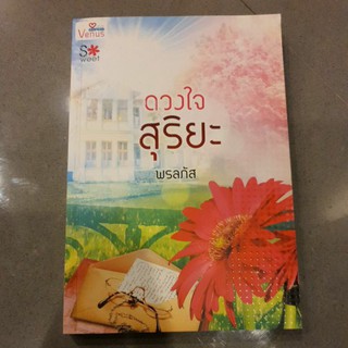 หนังสือนิยาย เรื่อง ดวงใจ สุริยะ โดย พรลภัส ราคาปก 250 บาท