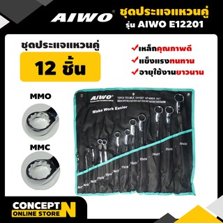 ชุดประแจแหวนคู่ 12 ชิ้น รับประกัน 7 วัน AIWO E12201 สินค้ามาตรฐาน Concept N