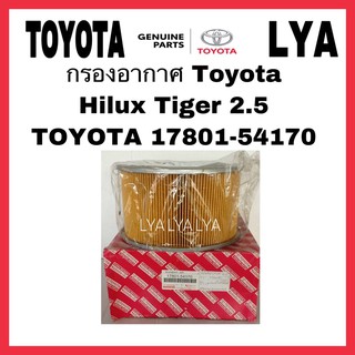 กรองอากาศ Toyota  Hilux Tiger 2.5 TOYOTA 17801-54170