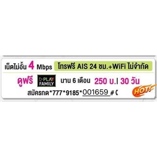 เน็ตสุดคุ้มAIS 4Mbps ไม่มีหมดไม่อั้นไม่ลดสปีดความเร็วคงที่่เดือนละ250 โทรฟรีในค่ายไม่จำกัดโปรนาน6เดือน/แรกฟรีจ้า