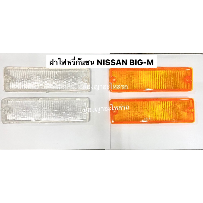 ไฟกันชน ไฟหรี่กันชน ไฟเลี้ยวกันชน (ตราเพชร แท้ ) ฝาไฟหรี่กันชน NISSAN BIG-M BDI มีสีส้ม และสีขาว