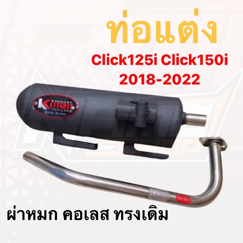 ท่อแต่ง ผ่าหมก KMAN สำหรับรถ Click125i - Click150i 2018-2022 สินค้ามี มอก.