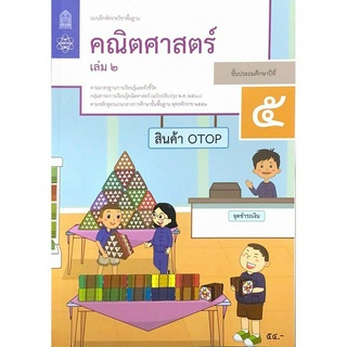 ศึกษาภัณฑ์ แบบฝึกหัดรายวิชาพื้นฐาน คณิตศาสตร์ ป.5 เล่ม2 (ฉบับปรับปรุง ปี 2560)