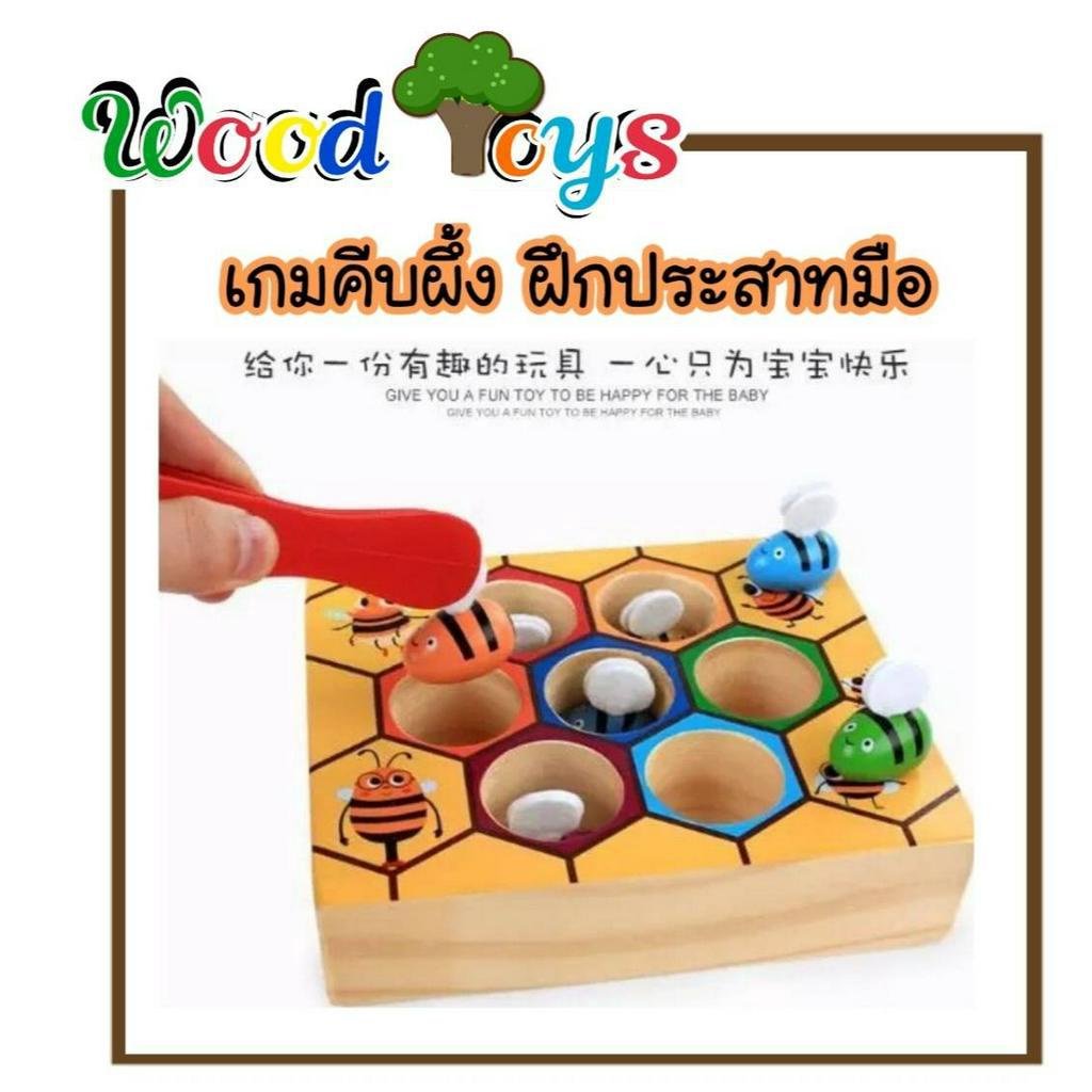 Wooden toys ของเล่นไม้เสริมพัฒนาการ เกมส์คีบผึ้งแสนสนุก ขนาด 16.5x14x4 ซม