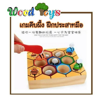 👑Wooden toys  👑ของเล่นไม้เสริมพัฒนาการ  เกมส์คีบผึ้งแสนสนุก ขนาด 16.5x14x4 ซม