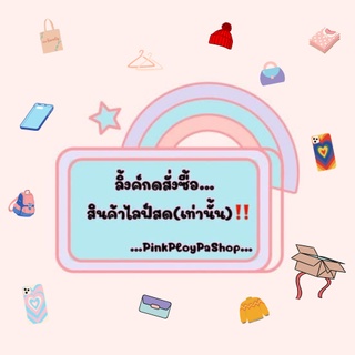 ~~PinkPloy🌈 [ลิ้งค์สินค้าในไลฟ์]~~