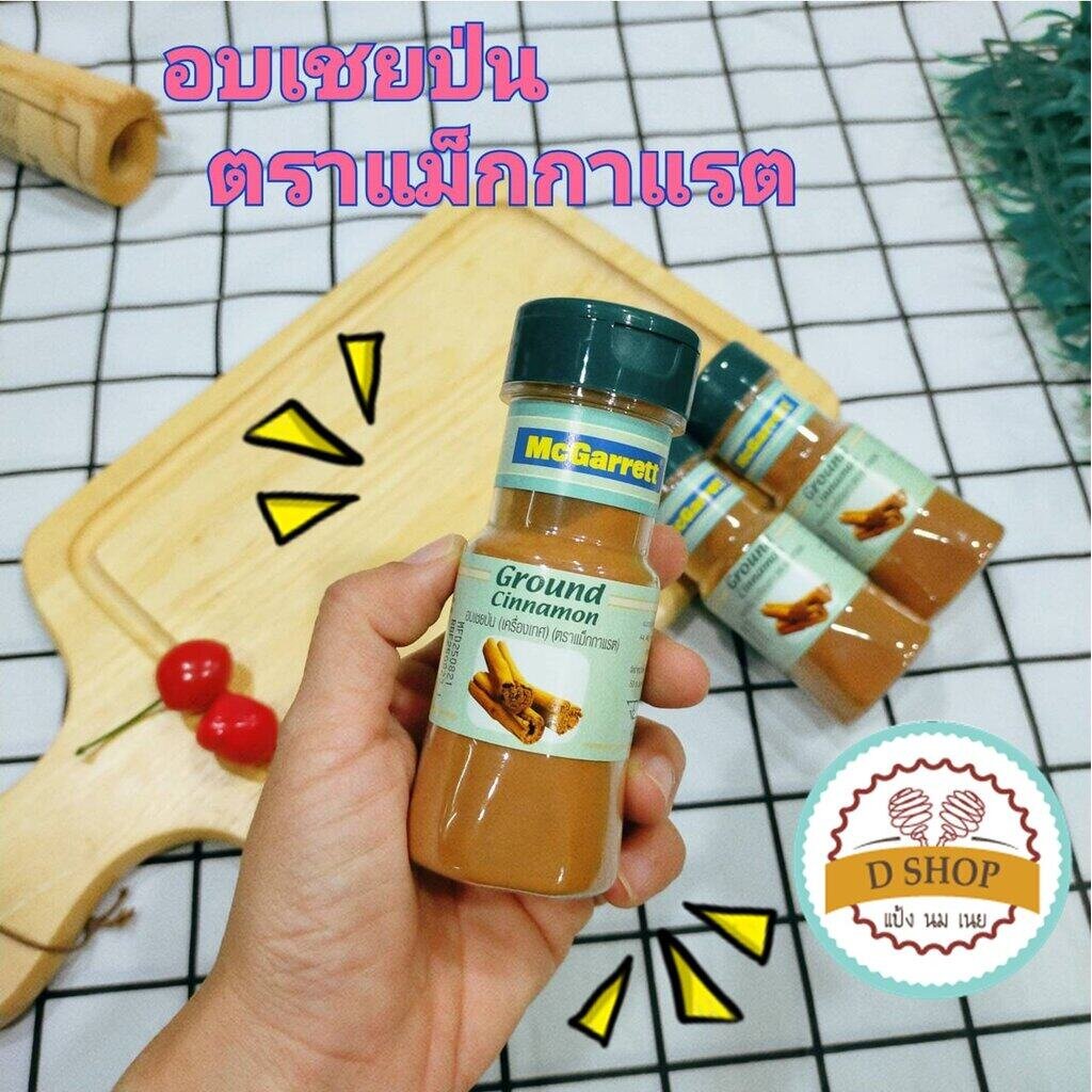 อบเชย ผงอบเชยป่น ตรา แม็กกาแรต เครื่องเทศ ขนาด 65 กรัม Mcgarrett (แม็กกาแรต) Cinnamon ผงอบเชย อบเชยป่น สำเนา