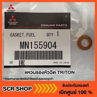 แหวนรองหัวฉีด 4N15  4D56  Mitsubishi  มิตซู แท้ เบิกศูนย์