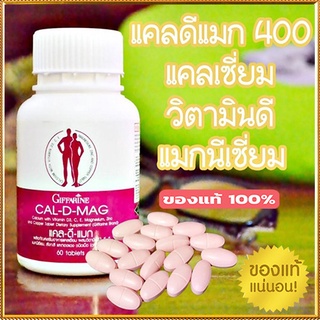 ผลิตภัณฑ์เสริมอาหารSALEกิฟฟารีนแคลดีแมกจำเป็นสำหรับทุกคน/รหัส40509/จำนวน1กระปุก(60เม็ด)💦baş