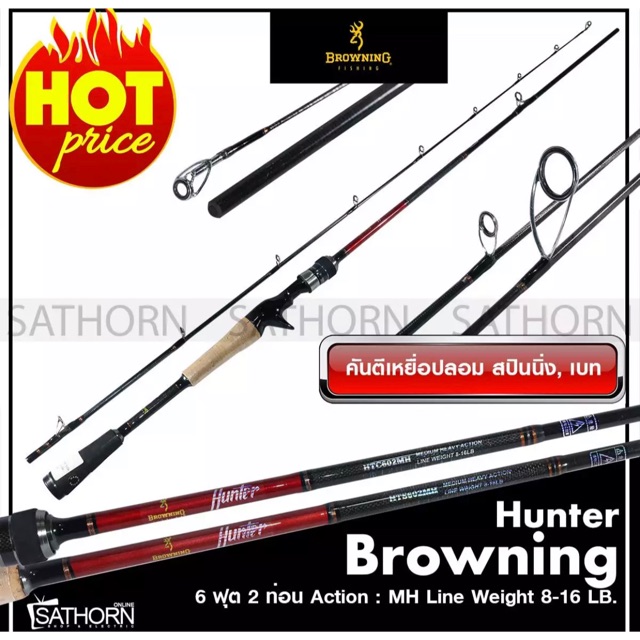 Browning Hunter คันบราวนิ่ง ฮันเตอร์ คันเบ็ดตกปลาช่อน ปลาชะโด คันตีเหยือปลอม 6 ฟุต2 ท่อน เวท8-16LB