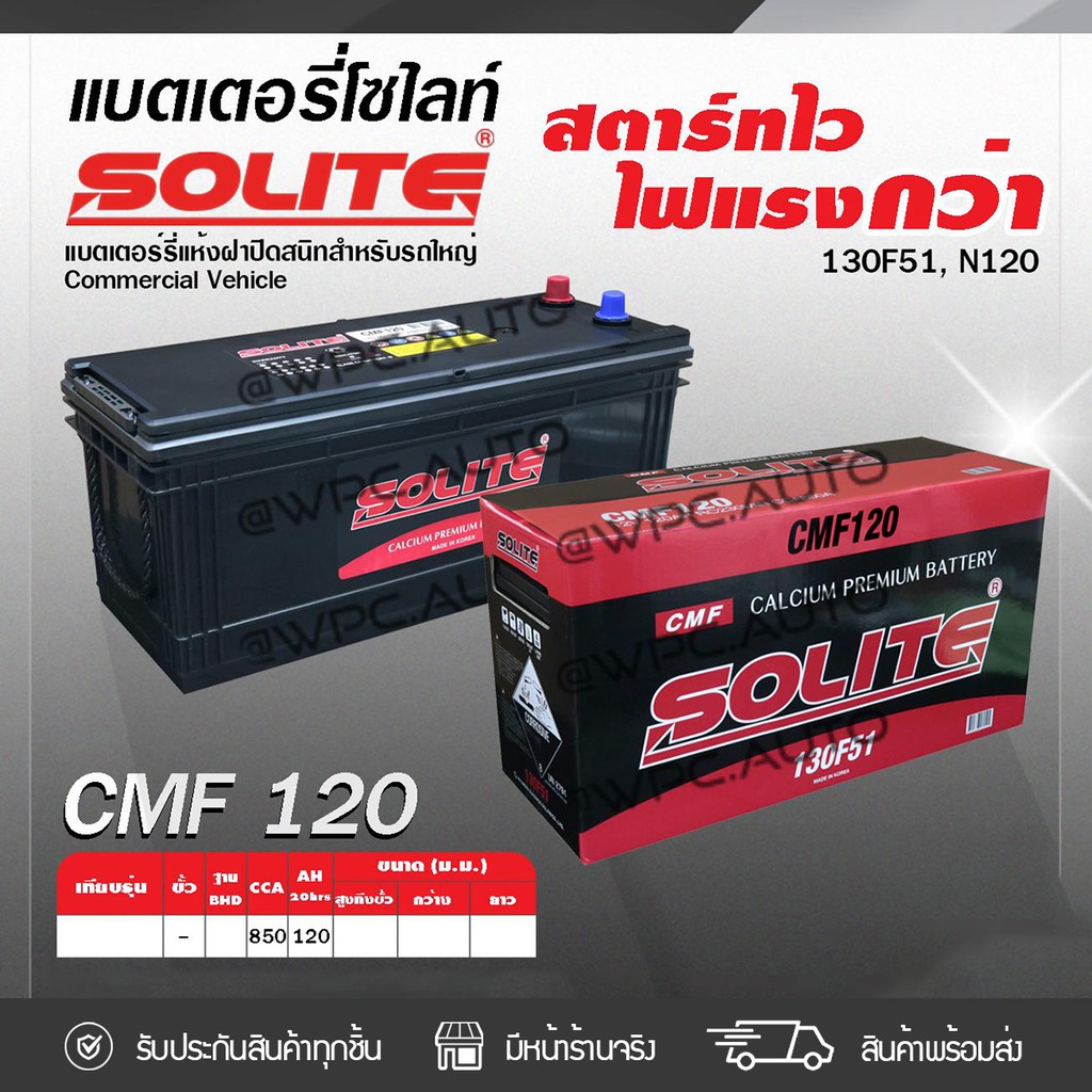 SOLITE แบตเตอรี่แห้ง CMF120 | 120แอมป์ 850 CCA /130F51, N120 รถบรรทุก, รถบัส