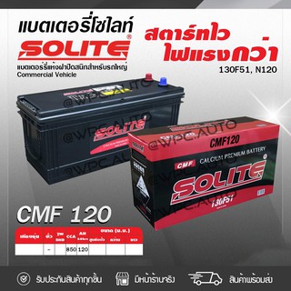 SOLITE แบตเตอรี่แห้ง: CMF120R *120แอมป์ /130F51, N120 รถบรรทุก, รถบัส