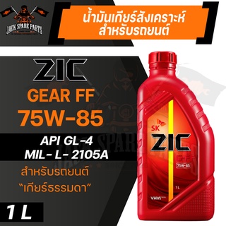 น้ำมันเกียร์ สังเคราะห์ ZIC G-FF SAE 75w-85 1L. สำหรับ รถยนต์ เกียร์ธรรมดา หรือ เกียร์กระปุก