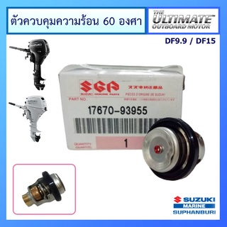 วาวล์ควบคุมความร้อน เครื่องยนต์เรือซูซูกิ รุ่น DT9.9/DT15 แท้ศูนย์