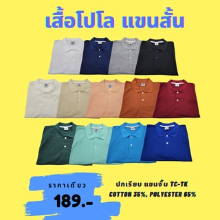 เสื้อโปโล แขนสั้น คอปกเรียบ แขนจั้ม ราคาเดียวทุกไซส์!!