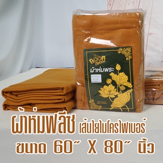 ผ้าห่ม ฟลีส 2 ด้าน เนื้อดี ห่มแล้วอุ่นมาก กันหนาวได้อย่างดี 60x80 นิ้ว ผ้าห่มพระ ผ้าห่มพระสงฆ์ ขนาดใหญ่