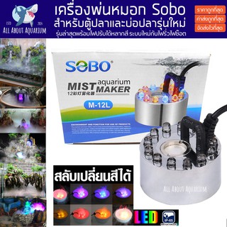 เครื่องทำหมอก เครื่องทำควัน สำหรับบ่อปลา ตู้ปลา พ่นหมอก SOBO M-12L Mist Maker เครื่องทำควัน อ่างพญานาค อ่างปลา ปลาสวยงาม