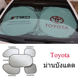 ม่านบังแดดสำหรับรถยนต์โตโยต้า TOYOTA Yaris Vios Camry Hilux Avanza Innova HR-V Vellfire